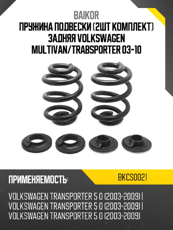 Пружина подвески 2шт комплект задняя volkswagen multivan baikor bkcs0021