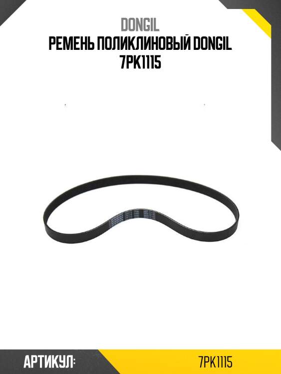 Ремень поликлиновый dongil 7pk1115