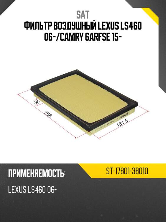 Фильтр воздушный lexus ls460 06- sat st-17801-38010