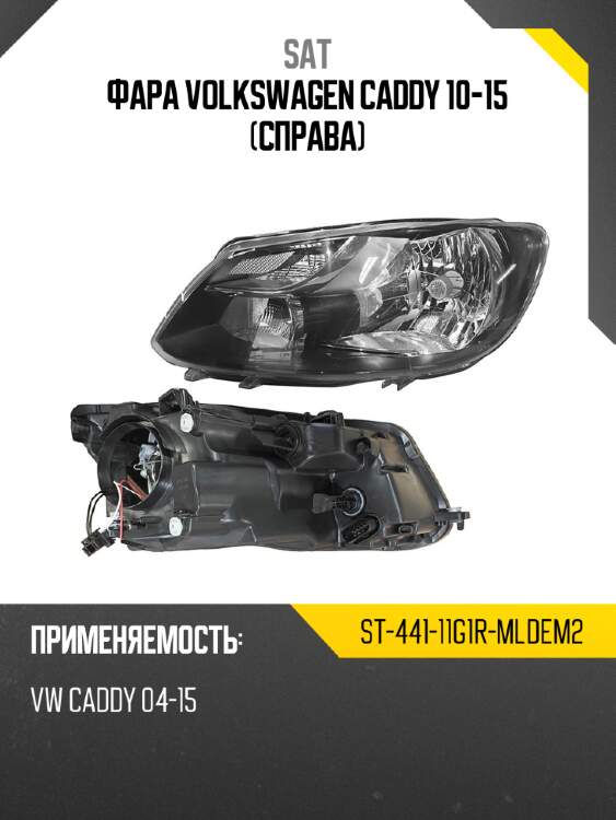 Фара volkswagen caddy 10-15 справа sat st-441-11g1r-mldem2