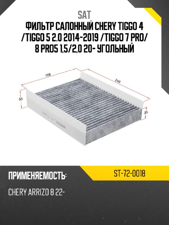 Фильтр салонный chery tiggo 4  sat st-72-0018