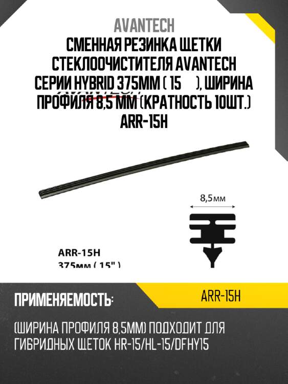 Сменная резинка щетки стеклоочистителя avantech серии hybrid 375мм ( 15''), ширина профиля 8,5 мм (кратность 10шт.) arr-15h