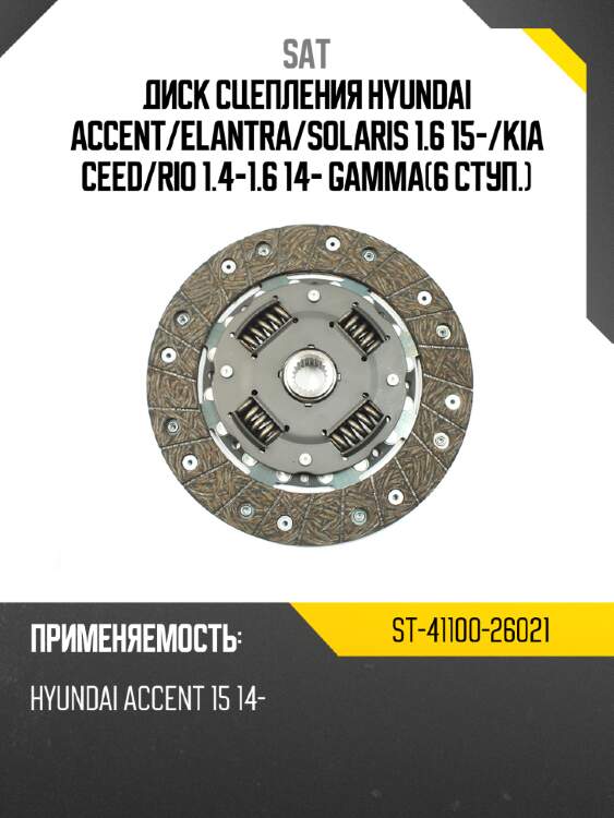 Диск сцепления hyundai accent sat st-41100-26021