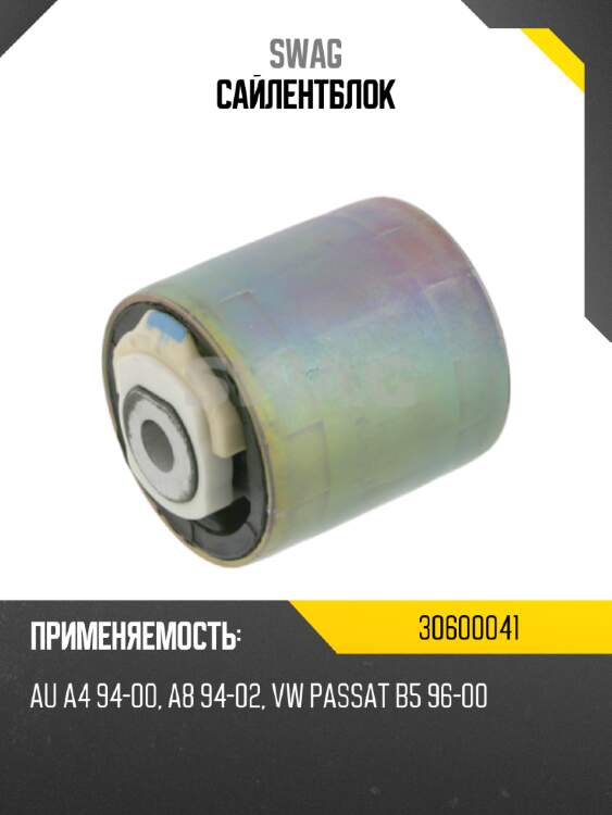 Сайлентблок swag 30600041