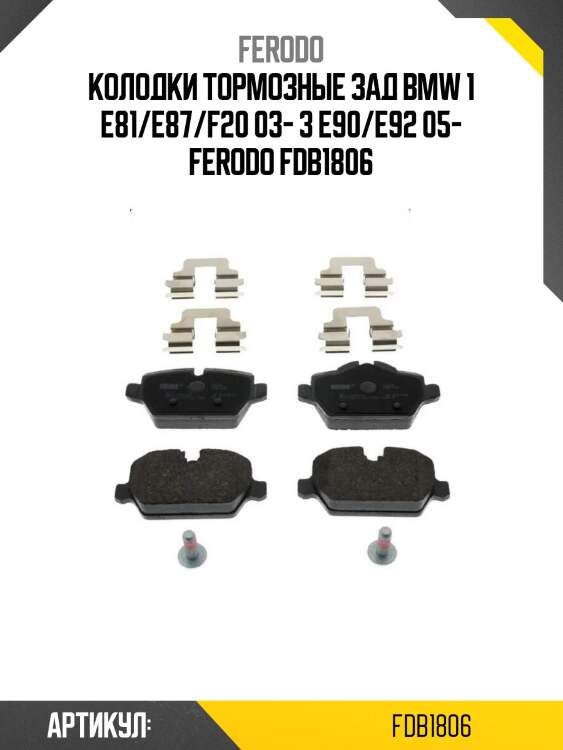 Колодки тормозные зад bmw 1 e81/e87/f20 03- 3 e90/e92 05- ferodo fdb1806