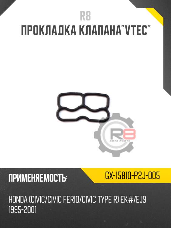 Прокладка клапанаvtec