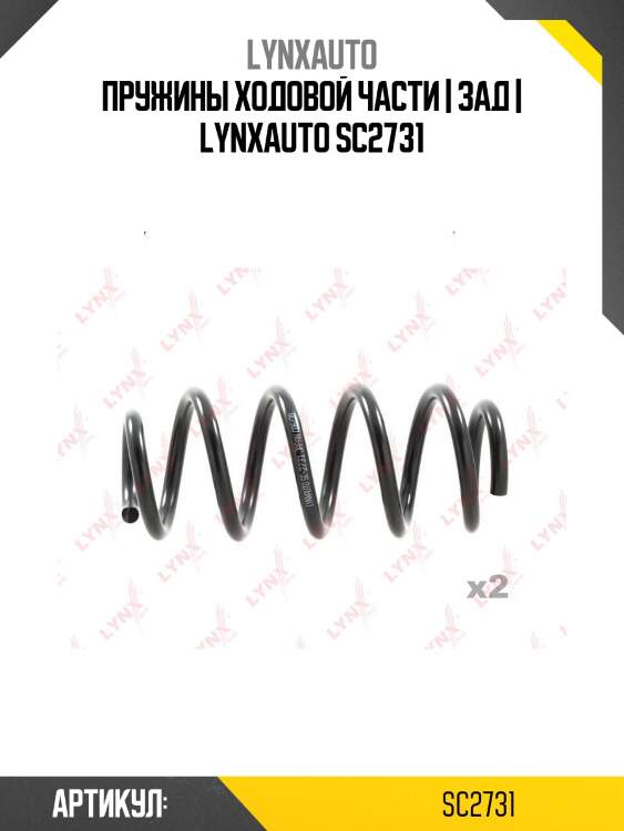 Пружины ходовой части | зад | lynxauto sc2731