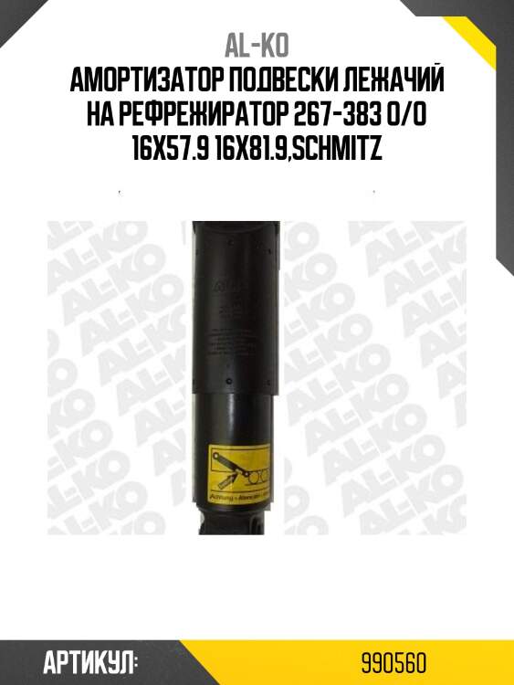 Амортизатор подвески лежачий на рефрежиратор 267-383 o/o 16x57.9 16x81.9,schmitz