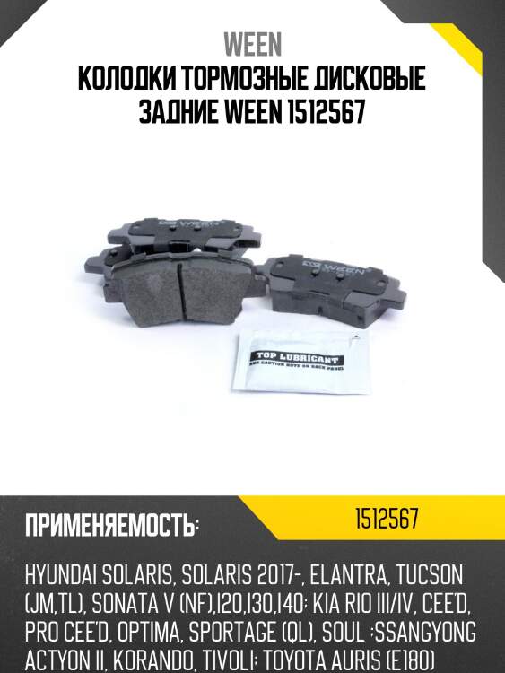 Колодки тормозные дисковые задние ween 1512567
