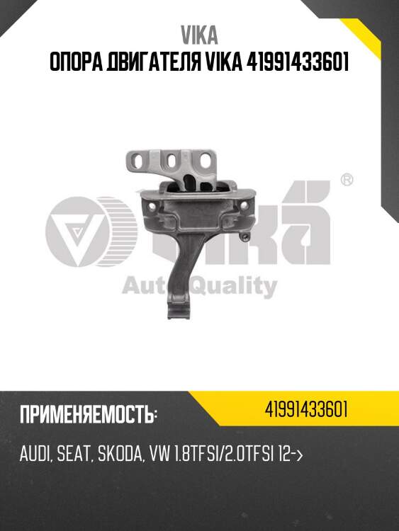 Опора двигателя vika 41991433601