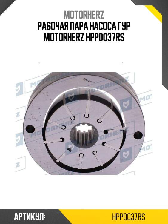 Рабочая пара насоса гур motorherz hpp0037rs