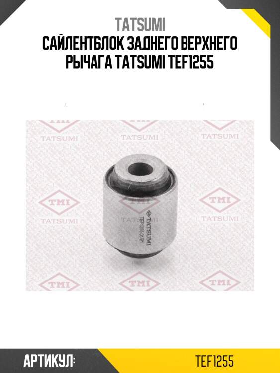 Сайлентблок заднего верхнего рычага tatsumi tef1255