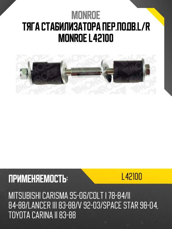 Тяга стабилизатора пер.подв.l/r monroe l42100