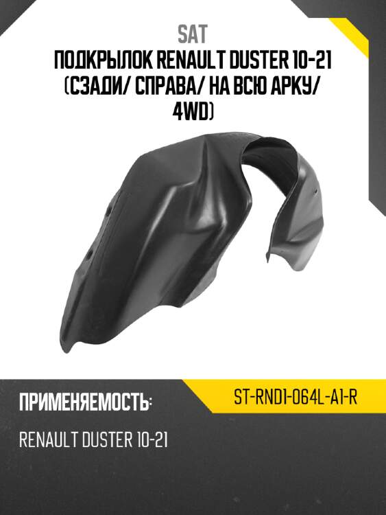 Подкрылок renault duster 10-21 сзади sat st-rnd1-064l-a1-r
