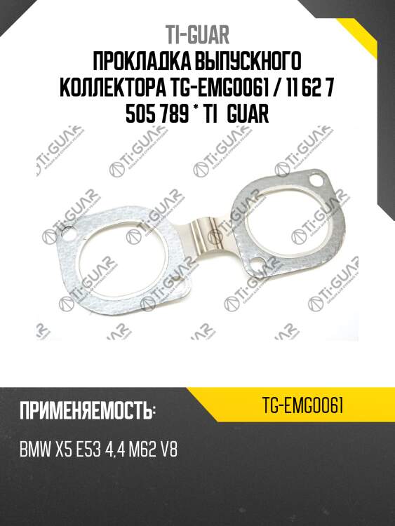 Прокладка выпускного коллектора tg-emg0061 / 11 62 7 505 789 * ti•guar