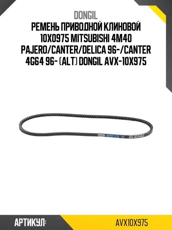 Ремень приводной клиновой 10x0975 mitsubishi 4m40 pajero/canter/delica 96-/canter 4g64 96- (alt) dongil avx-10x975
