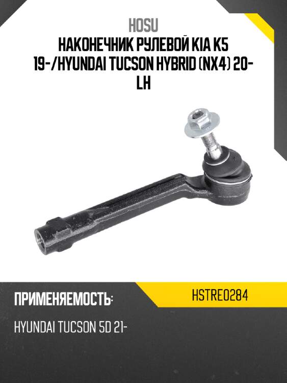 Наконечник рулевой kia k5 19- hosu hstre0284
