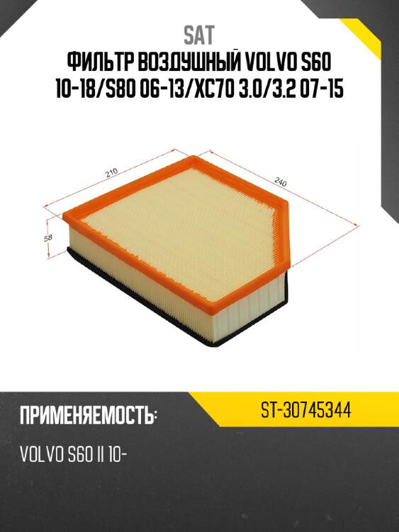 Фильтр воздушный volvo s60 10-18 sat st-30745344