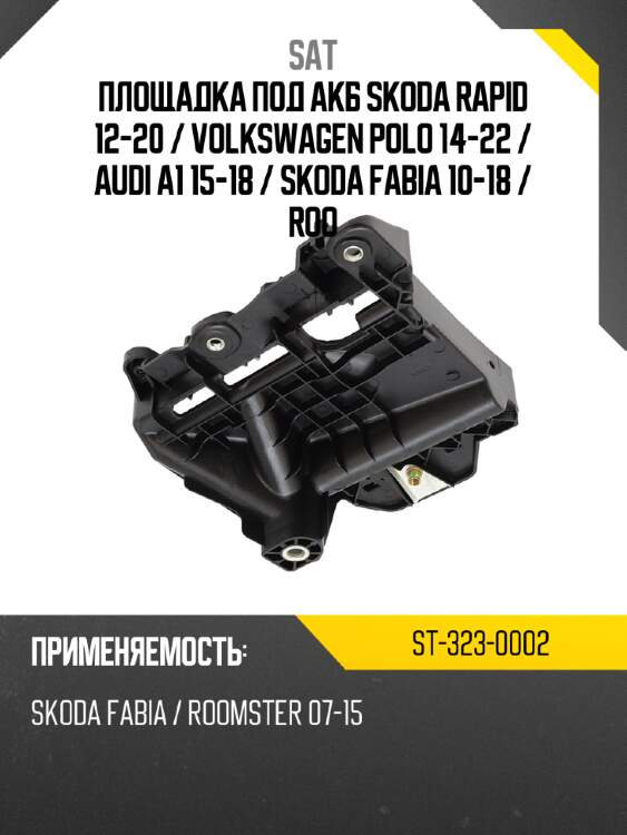 Площадка под акб skoda rapid 12-20  sat st-323-0002
