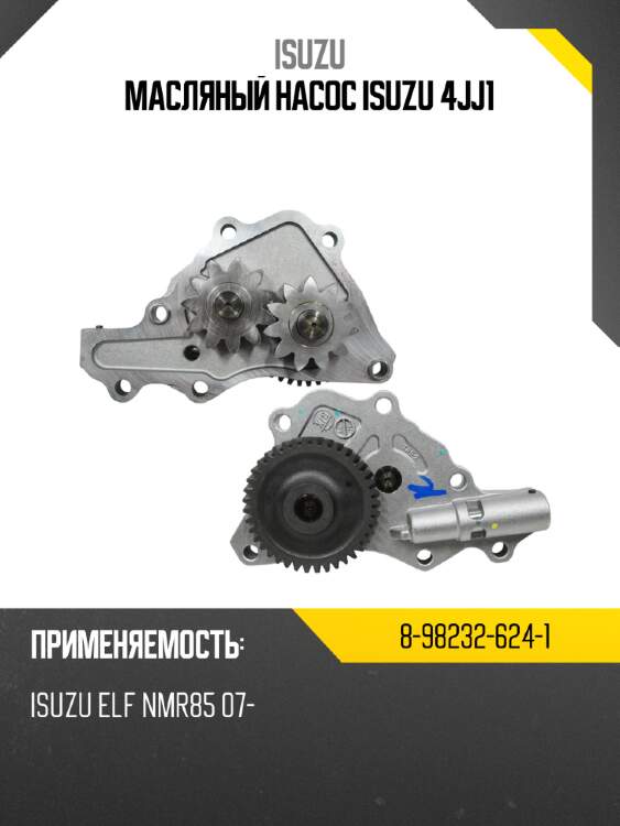Масляный насос isuzu 4jj1 isuzu 8-98232-624-1