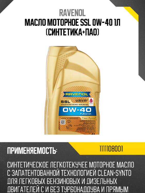 Масло моторное ssl 0w-40 1л (синтетика+пао) ravenol 1111108001