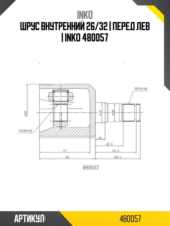 Шрус внутренний 26/32 | перед лев | inko 480057