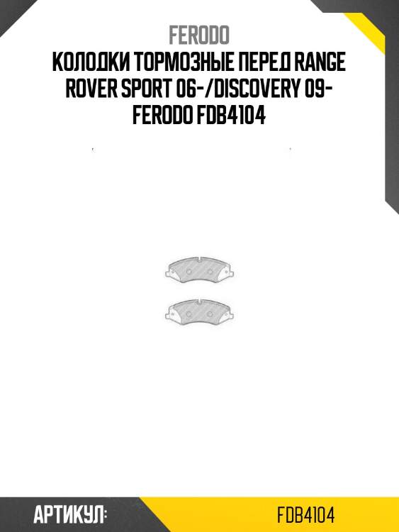 Колодки тормозные перед range rover sport 06-/discovery 09- ferodo fdb4104