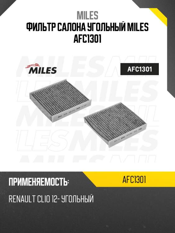 Фильтр салона угольный logan (2014-) sandero (2014-) kaptur/ lada vesta, xray (filtron k1321a, mann cuk22011) afc1301 miles
