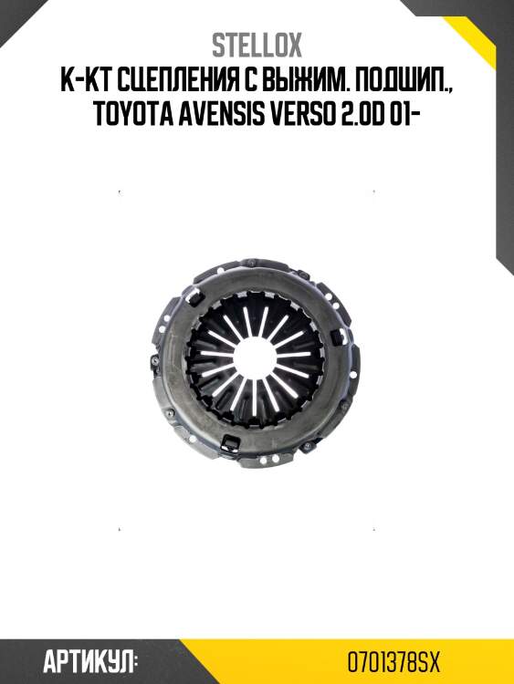 К-кт сцепления с выжим. подшип., toyota avensis verso 2.0d 01-
