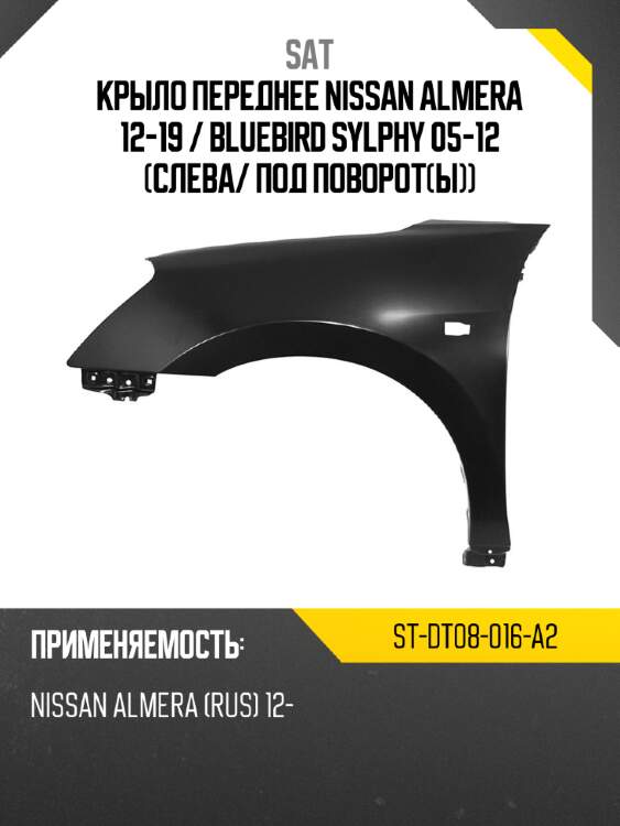 Крыло переднее nissan almera 12-19  sat st-dt08-016-a2