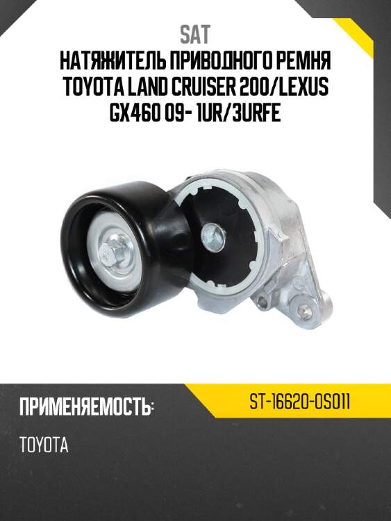 Натяжитель приводного ремня toyota land cruiser 200 sat st-16620-0s011