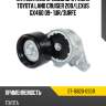 Натяжитель приводного ремня toyota land cruiser 200 sat st-16620-0s011