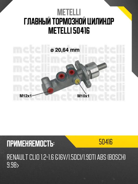 Главный тормозной цилиндр metelli 50416