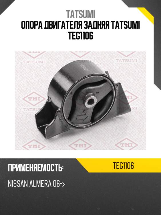Опора двигателя задняя tatsumi teg1106