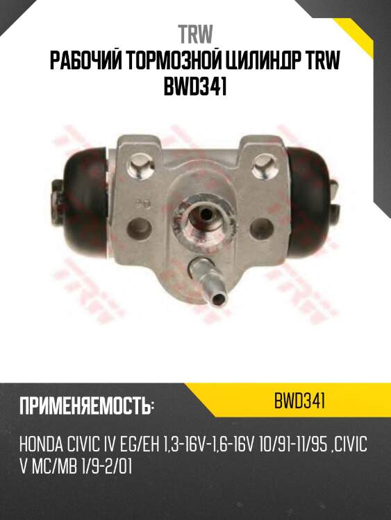 Рабочий тормозной цилиндр trw bwd341