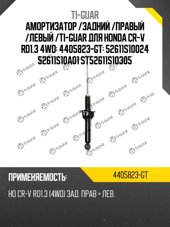 Амортизатор /задний /правый /левый /ti-guar для honda cr-v rd1.3 4wd  4405823-gt  52611s10024 52611s10a01 st52611s10305