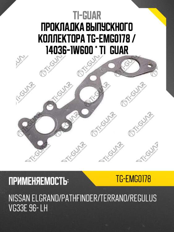 Прокладка выпускного коллектора tg-emg0178 / 14036-1w600 * ti•guar