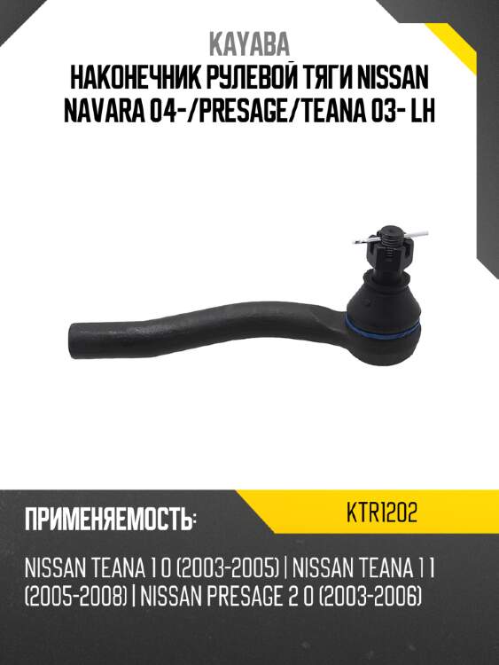 Наконечник рулевой тяги nissan navara 04- kayaba ktr1202