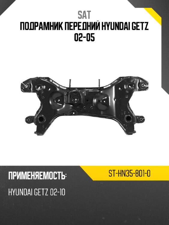Подрамник передний hyundai getz 02-05 sat st-hn35-801-0
