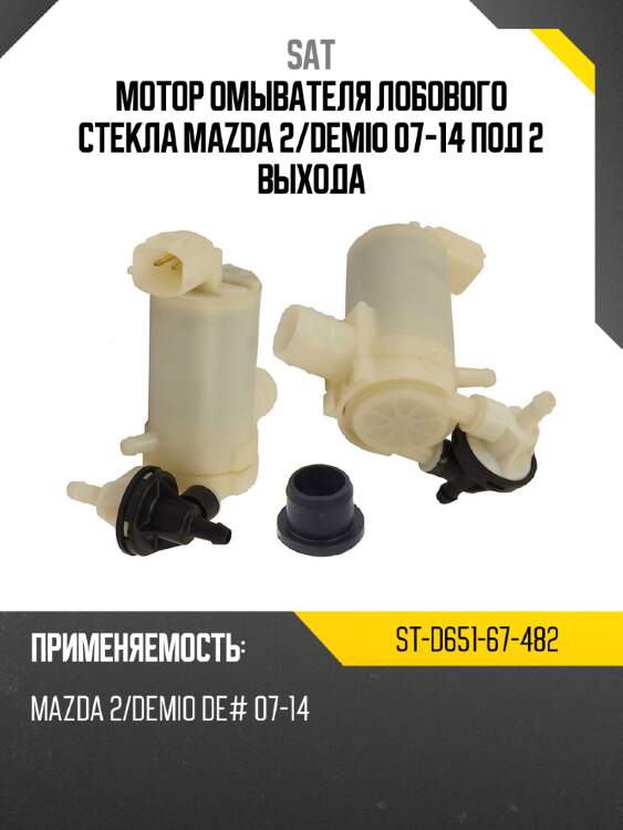 Мотор омывателя лобового стекла mazda 2 sat st-d651-67-482
