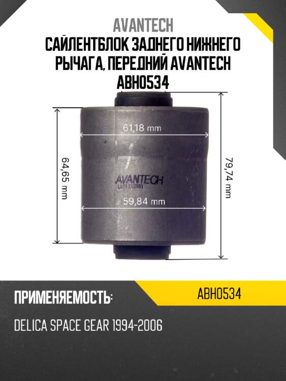 Сайлентблок заднего нижнего рычага, передний avantech abh0534