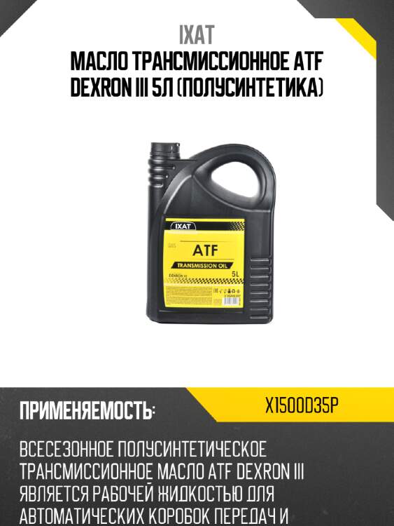 Масло трансмиссионное atf dexron iii 5л (полусинтетика) ixat x1500d35p