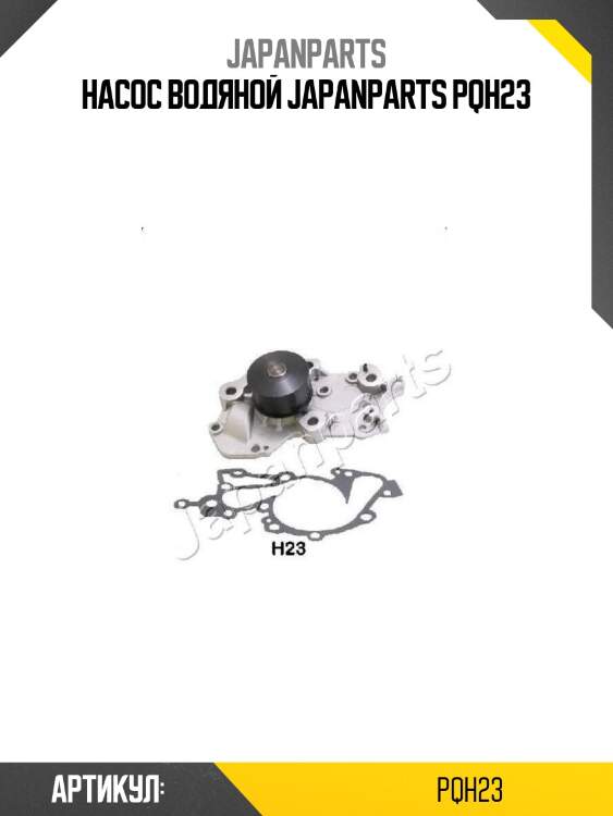 Насос водяной japanparts pqh23