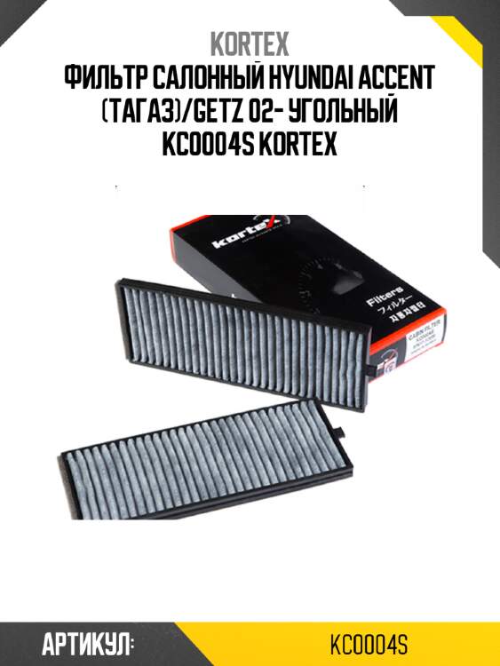 Фильтр салонный hyundai accent (тагаз)/getz 02- угольный kc0004s kortex