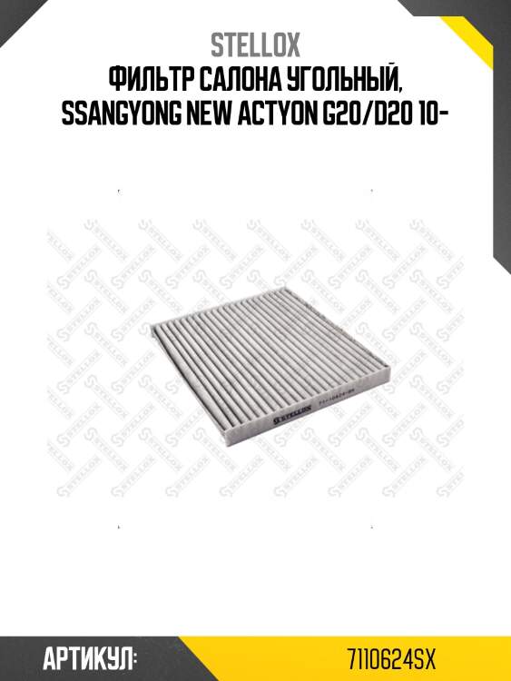 Фильтр салона угольный, ssangyong new actyon g20/d20 10-
