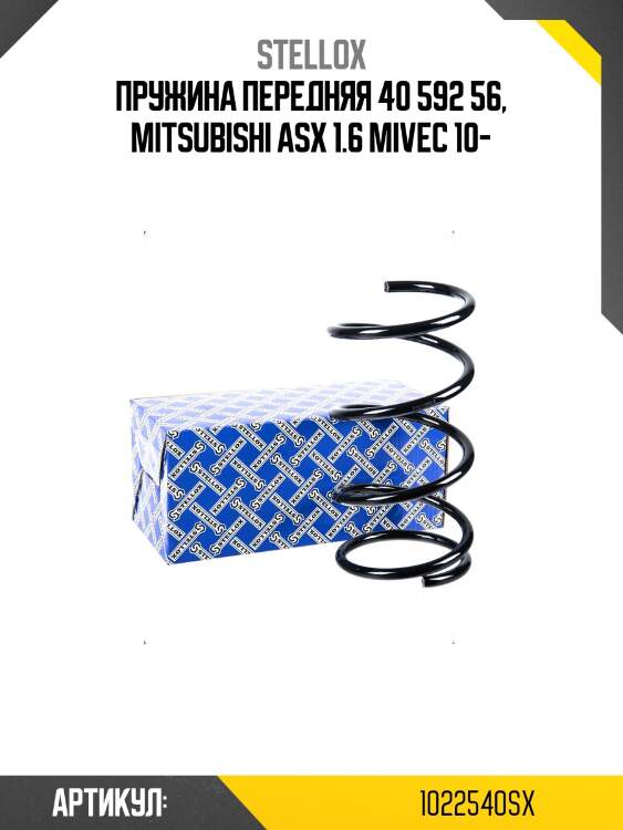 Пружина передняя 40 592 56, Mitsubishi ASX 1.6 MIVEC 10-