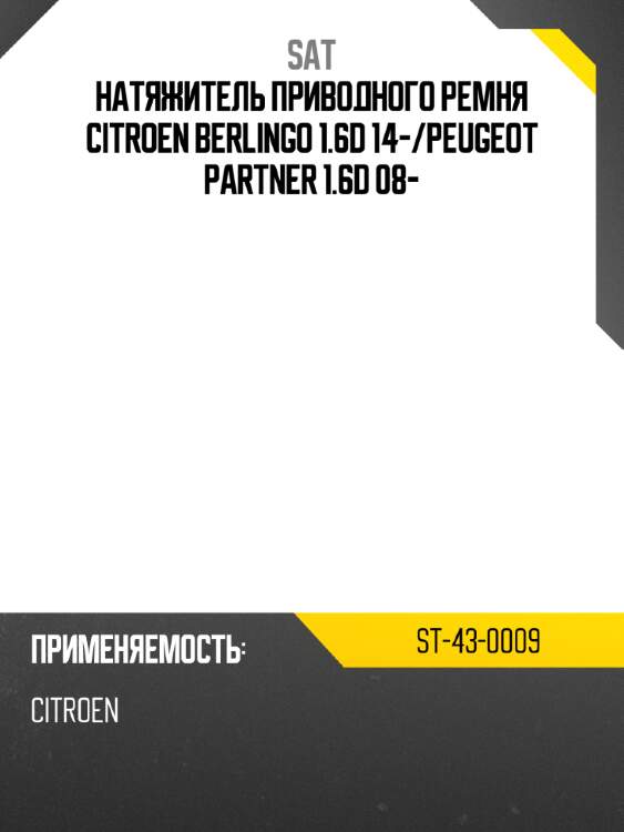 Натяжитель приводного ремня CITROEN BERLINGO 1.6D 14- SAT ST-43-0009