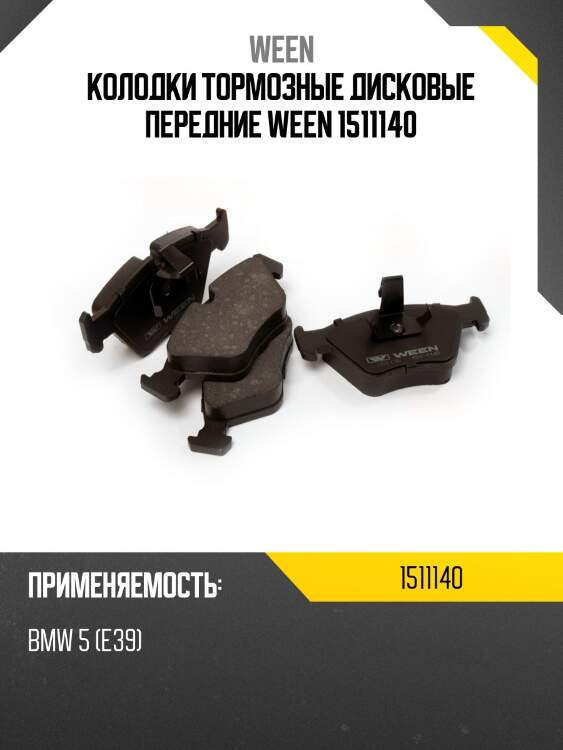 Колодки тормозные дисковые передние ween 1511140