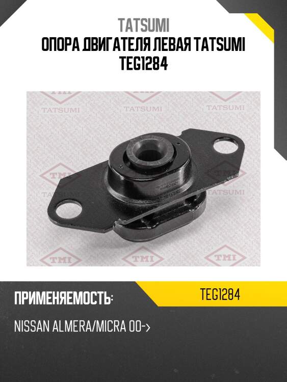 Опора двигателя левая tatsumi teg1284
