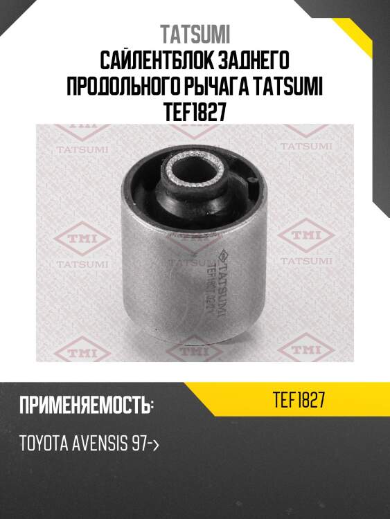 Сайлентблок заднего продольного рычага tatsumi tef1827